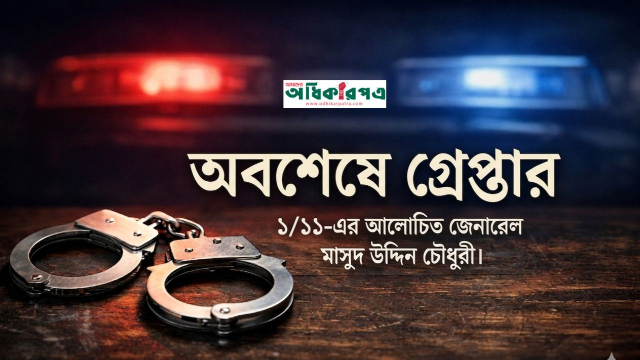 সাবেক এমপি ও সেনা কর্মকর্তা মাসুদ উদ্দিন চৌধুরী গ্রেপ্তার: ৫ মামলায় দেখানো হলো গ্রেপ্তার